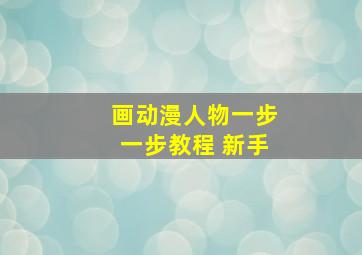 画动漫人物一步一步教程 新手